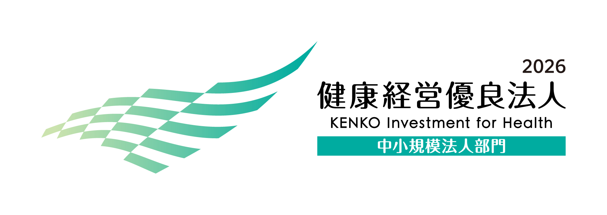 健康経営優良法人2026 中小規模法人部門