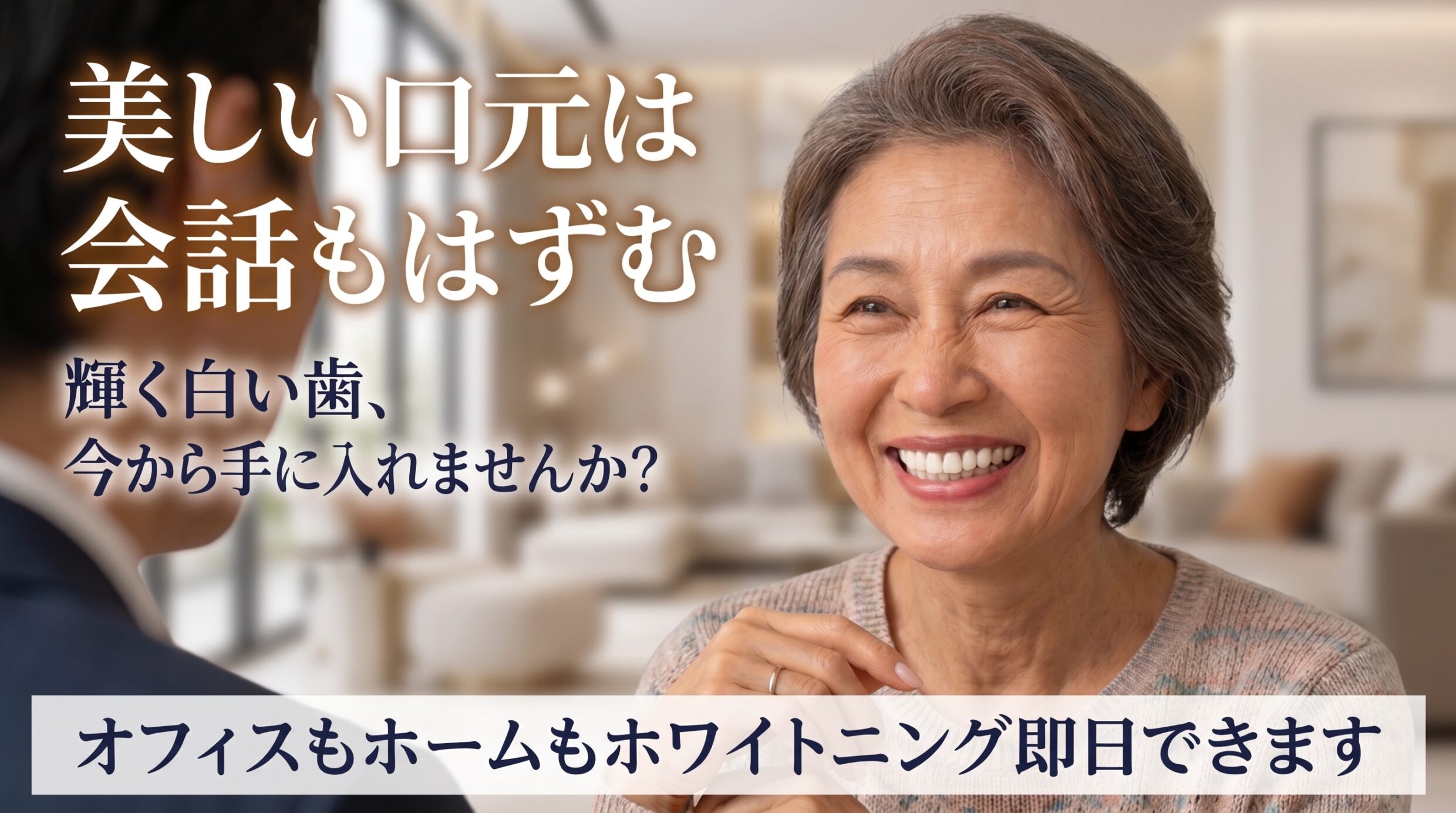 ホワイトニング集客OW