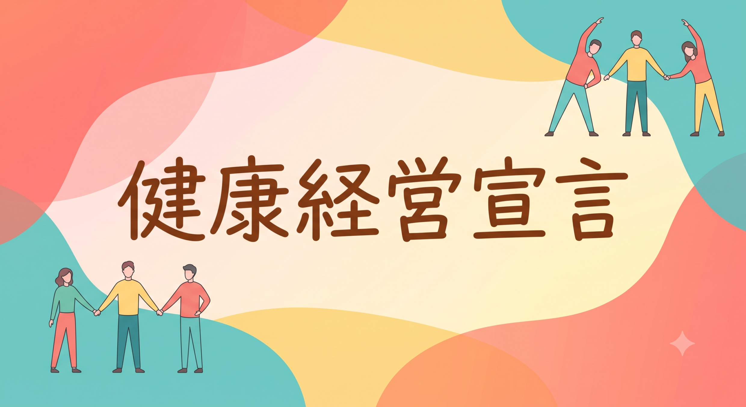 健康経営宣言