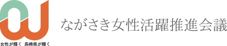 ながさき女性活躍推進会議