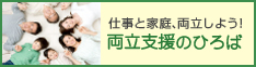両立支援広場
